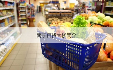 南寧百貨大樓員工工資如何 南寧百貨大樓簡介